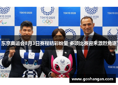 东京奥运会8月3日赛程精彩纷呈 多项比赛迎来激烈角逐